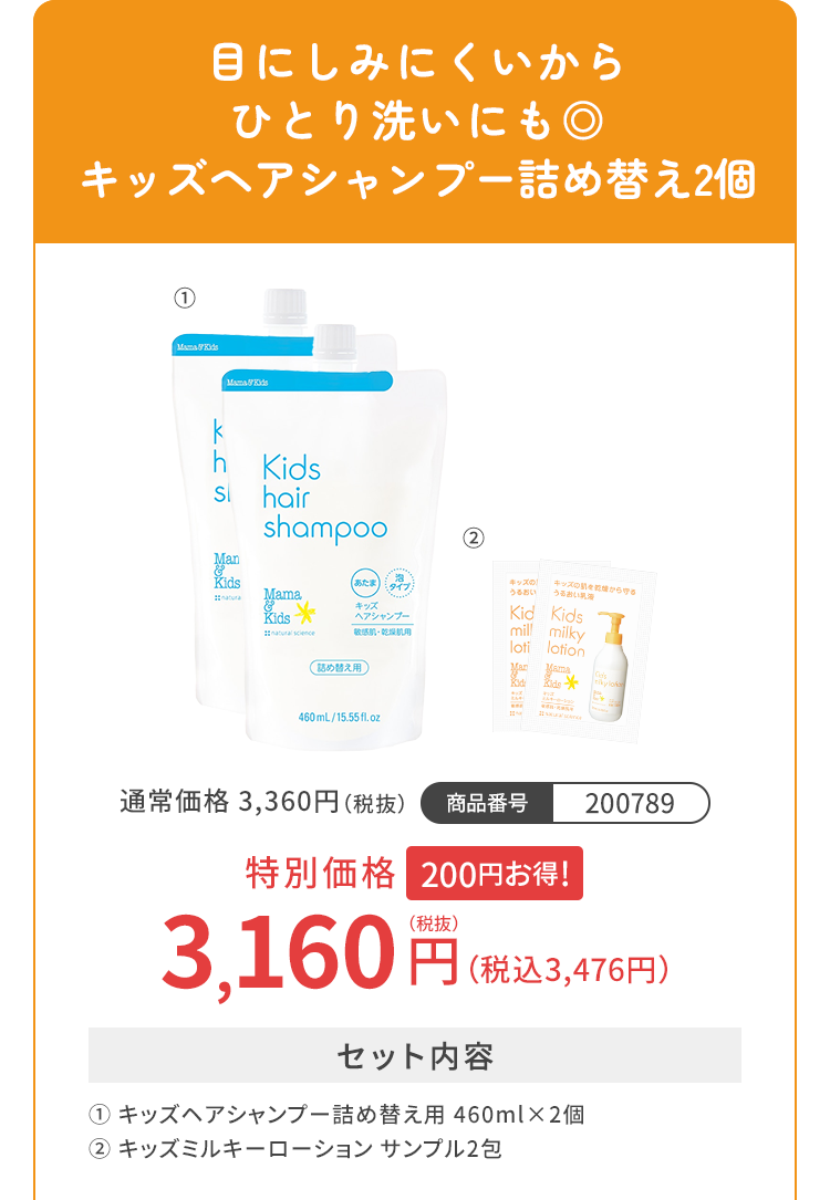 目にしみにくいからひとり洗いにも◎ キッズヘアシャンプー詰め替え2個 特別価格3,160円（税込3,476円）