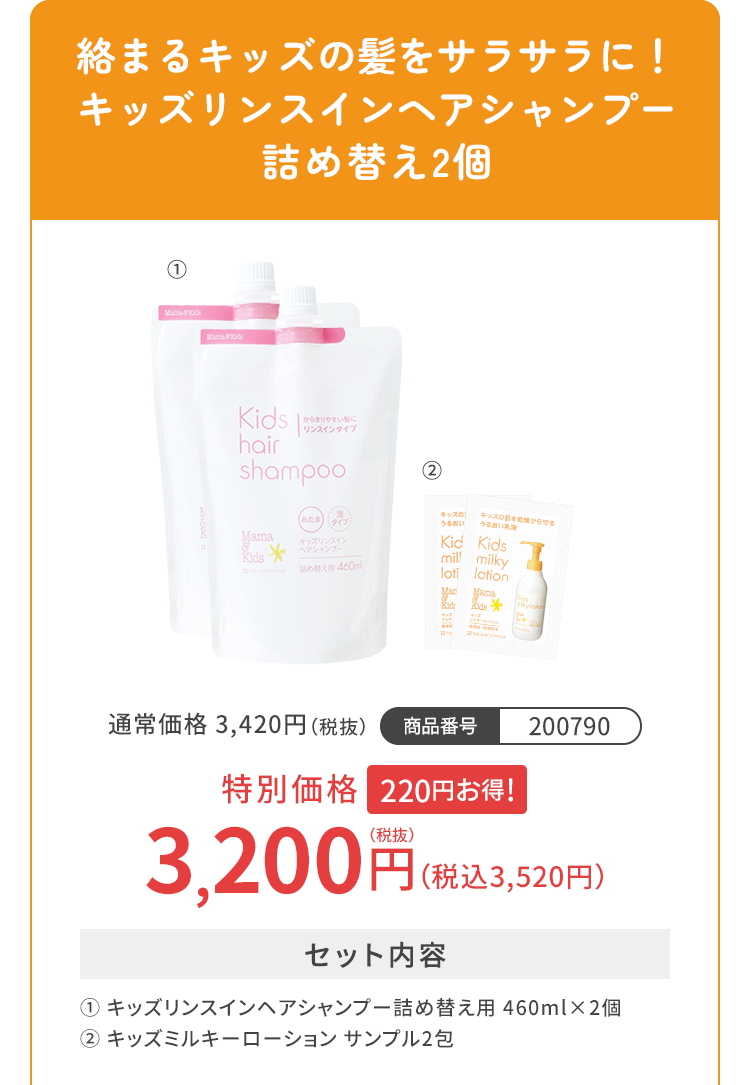 絡まるキッズの髪をサラサラに！キッズリンスインヘアシャンプー詰め替え2個 特別価格3,200円（税込3,520円）