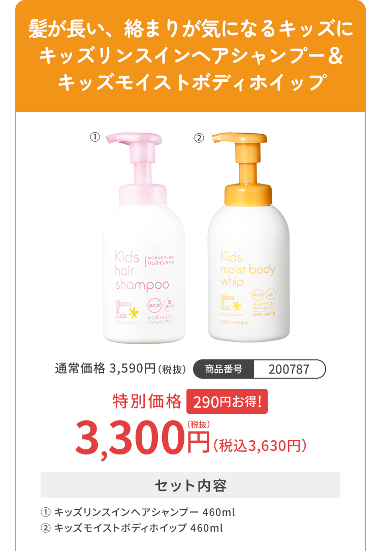 髪が長い、絡まりが気になるキッズにキッズリンスインヘアシャンプー＆キッズモイストボディホイップ 特別価格3,300円（税込3,630円）
