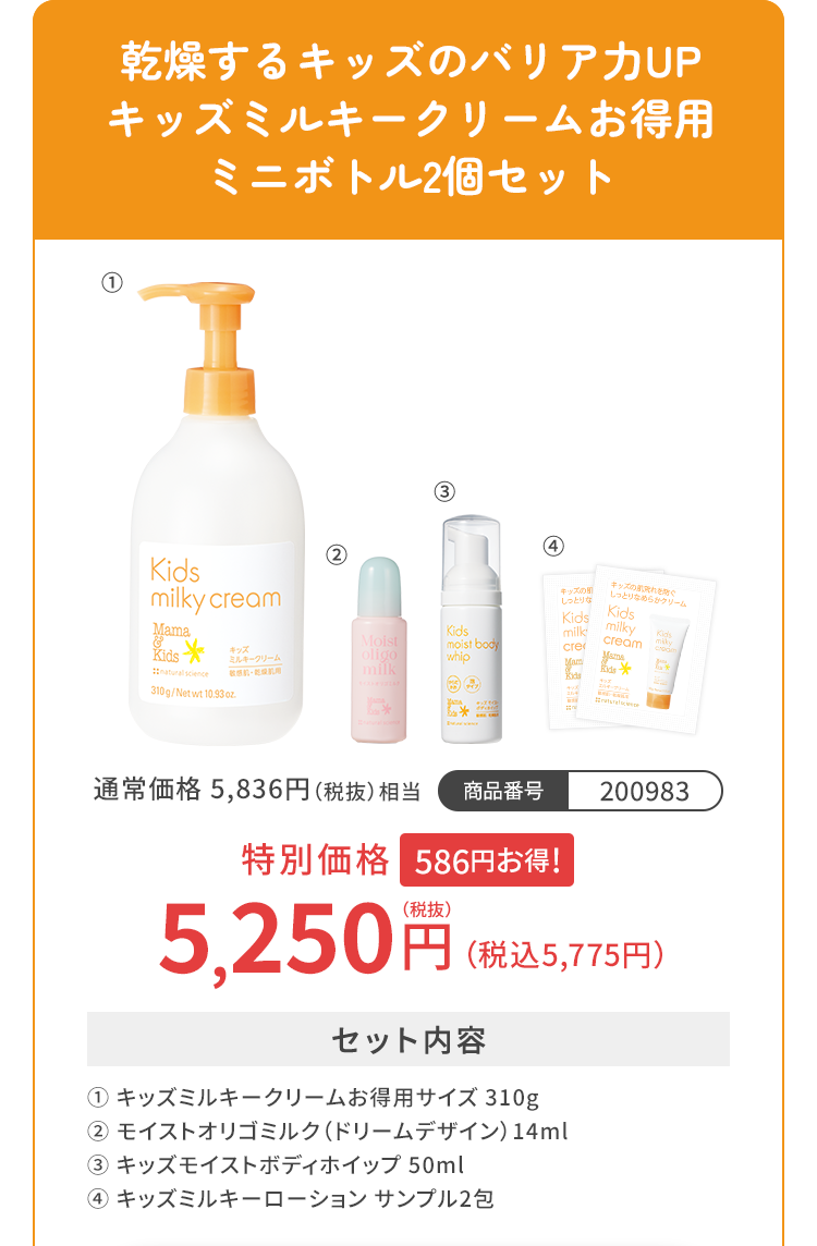 乾燥するキッズのバリア力UP キッズミルキークリームお得用＆ミニボトル2個セット 特別価格5,250円（税込5,775円）