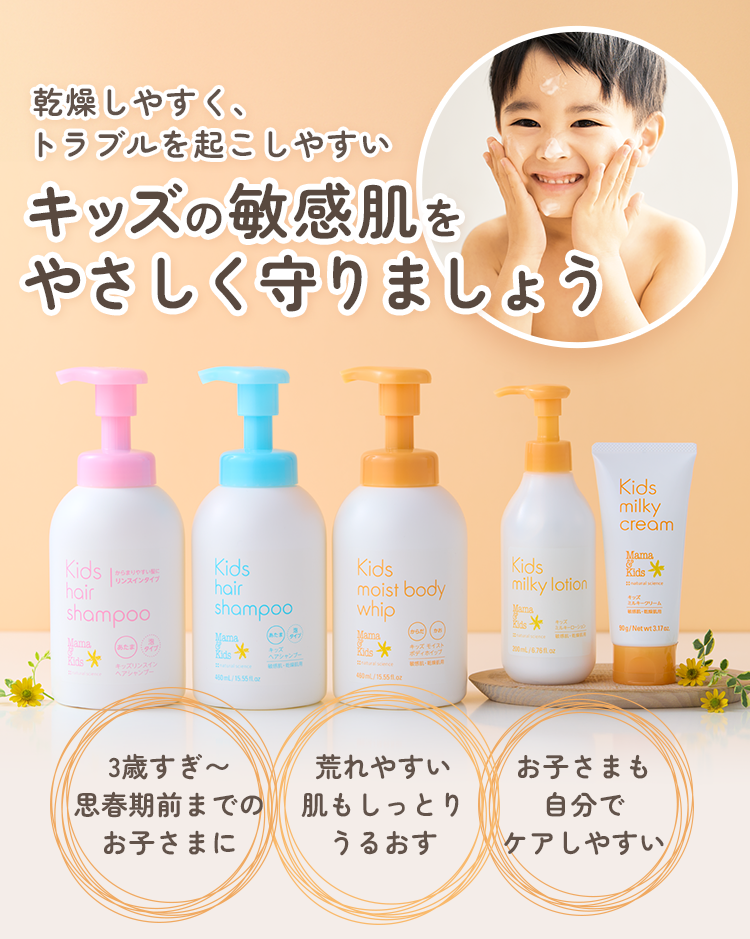 乾燥しやすく、トラブルを起こしやすいキッズの敏感肌をやさしく守りましょう