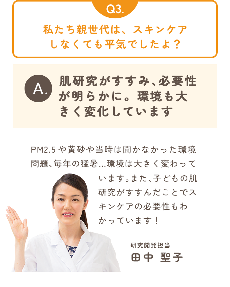 Q3.私たち親世代は、スキンケアしなくても平気でしたよ？