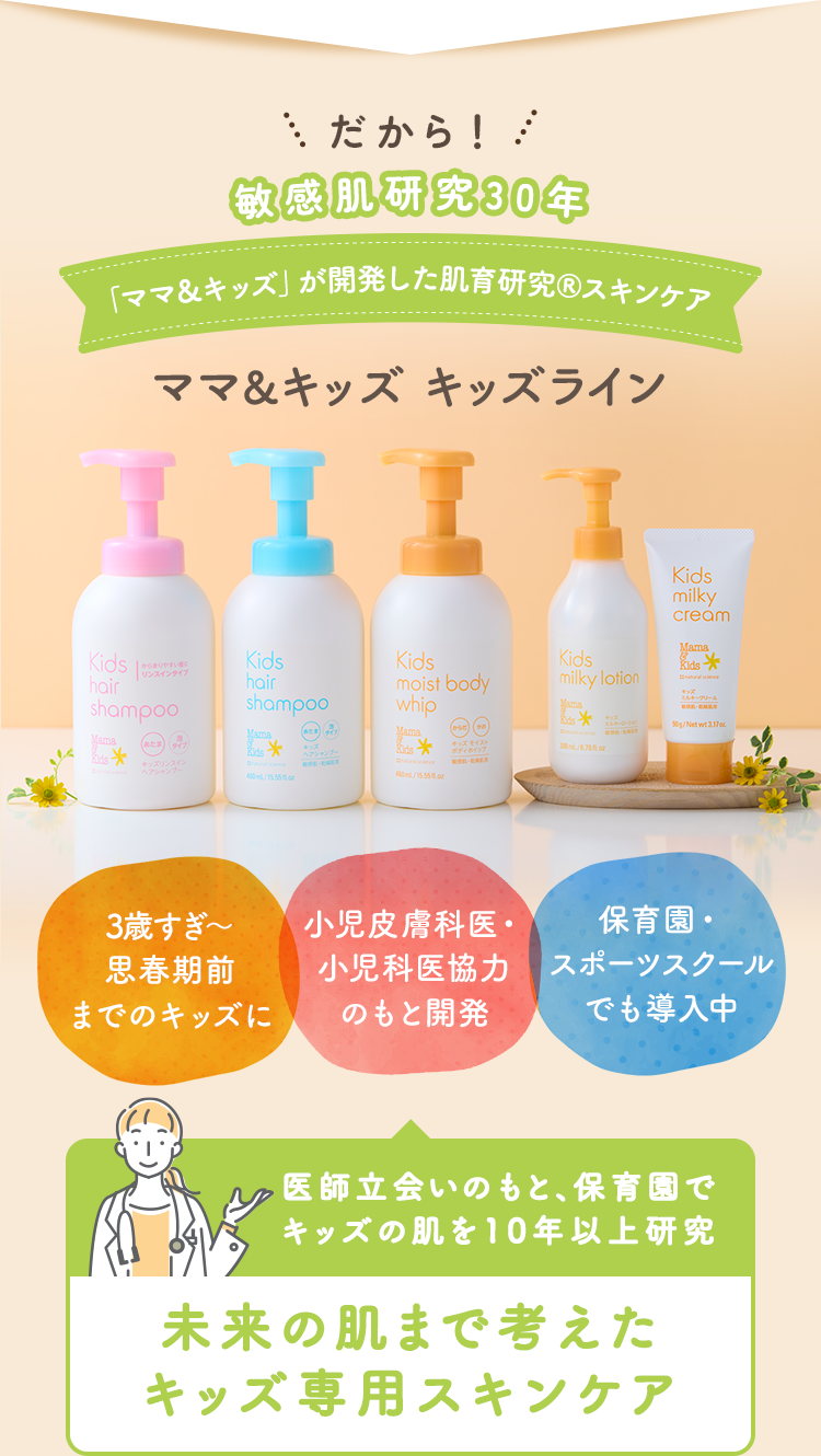 敏感肌研究30年「ママ&キッズ」が開発した肌育研究（R）スキンケア ママ&キッズ キッズライン｜未来の肌まで考えたキッズ専用スキンケア