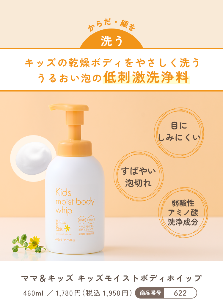 からだ・顔を洗う｜キッズの乾燥ボディをやさしく洗ううるおい泡の低刺激洗浄料｜ママ&キッズ キッズモイストボディホイップ