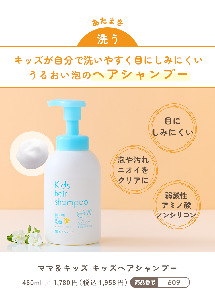 あたまを洗う｜キッズが自分で洗いやすく目にしみにくいうるおい泡のヘアシャンプー｜ママ&キッズ キッズヘアシャンプー