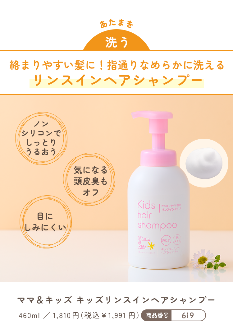 あたまを洗う｜絡まりやすい髪に！指通りなめらかに洗えるリンスインヘアシャンプー｜ママ&キッズ キッズリンスインヘアシャンプー