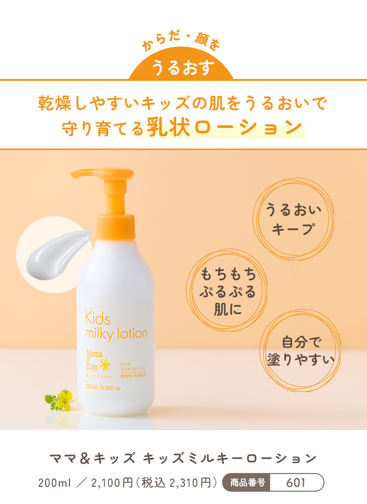 からだ・顔をうるおす｜乾燥しやすいキッズの肌をうるおいで守り育てる乳状ローション｜ママ&キッズ キッズミルキーローション