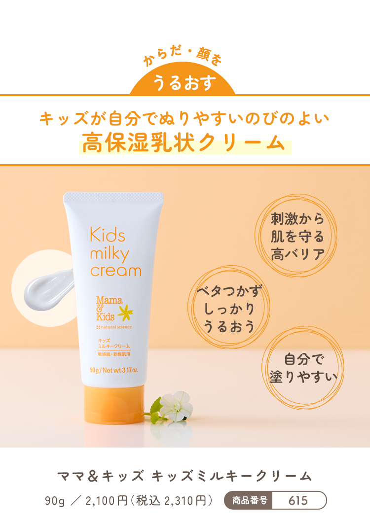 からだ・顔をうるおす｜キッズが自分でぬりやすいのびのよい高保湿乳状クリーム｜ママ&キッズ キッズミルキークリーム