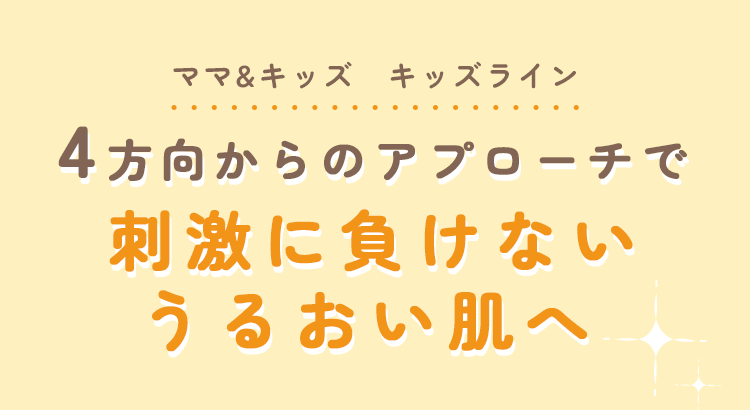 ママ&キッズ キッズライン｜4方向からのアプローチで刺激に負けないうるおい肌へ