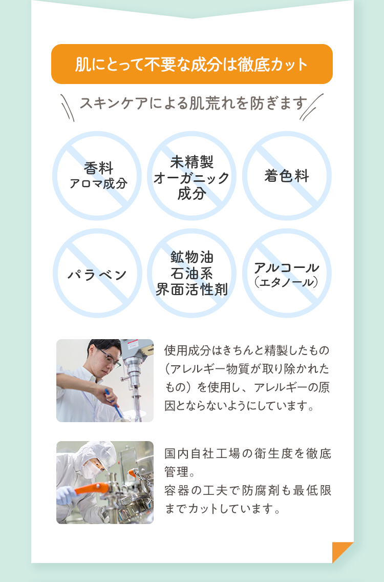 肌にとって不要な成分は徹底カット｜スキンケアによる肌荒れを防ぎます