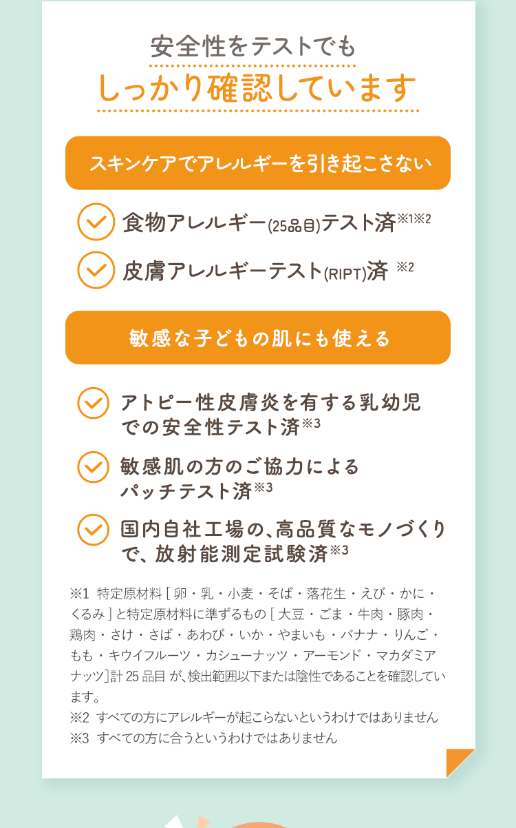 安全性をテストでもしっかり確認しています｜スキンケアでアレルギーを引き起こさない・敏感な子どもの肌にも使える