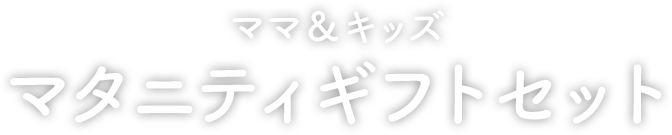 妊娠のお祝い、応援の気持ちを込めた贈り物に　ママ＆キッズ　マタニティギフトセット