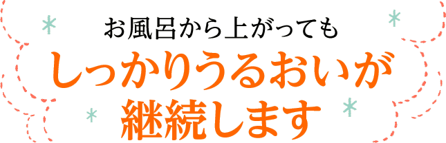 しっかり汚れを落とすのに洗い上がりしっとり