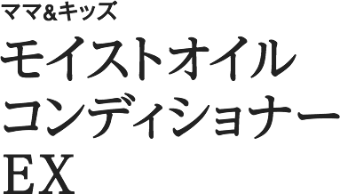 ママ&キッズ モイストオイルコンディショナー