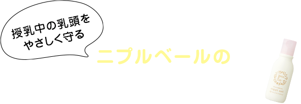 ニプルベールの3つのポイント