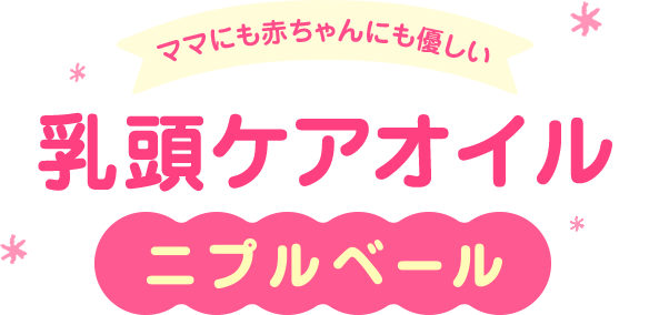 妊娠中・授乳中の乳頭ケアオイル【ニプルベール】