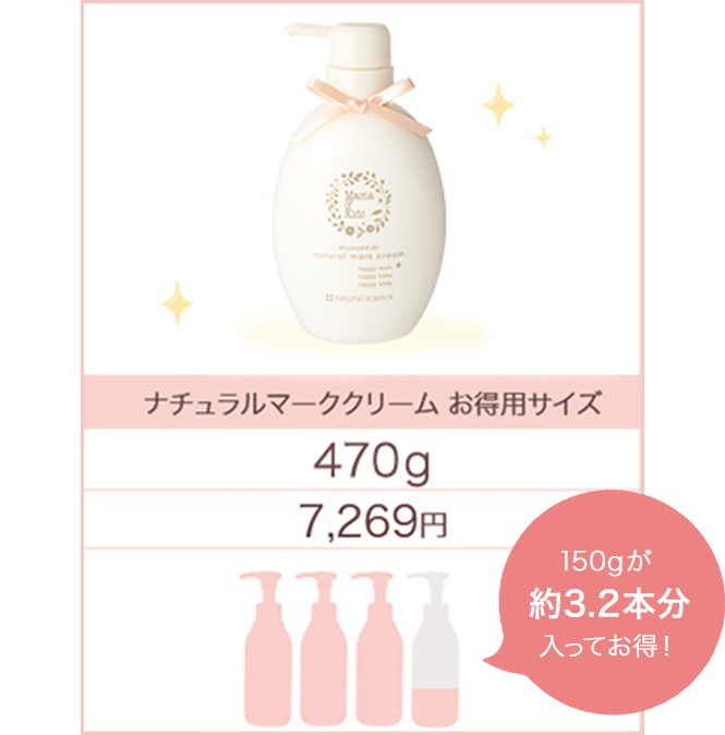 ナチュラルマーククリームお得用サイズは150gが約3.2本入って1,371円もお得！