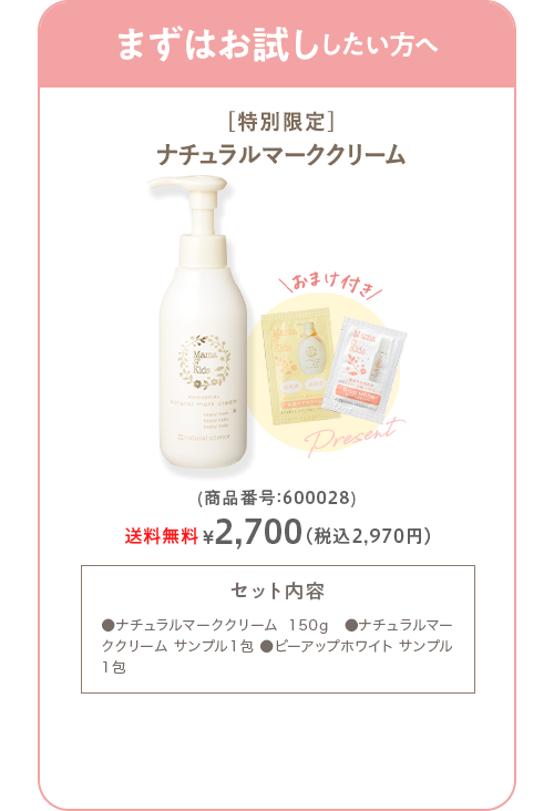 ママ＆キッズ ナチュラルマーククリームお得用セット 商品番号：600028 送料無料 2,700円(税込2,970円)