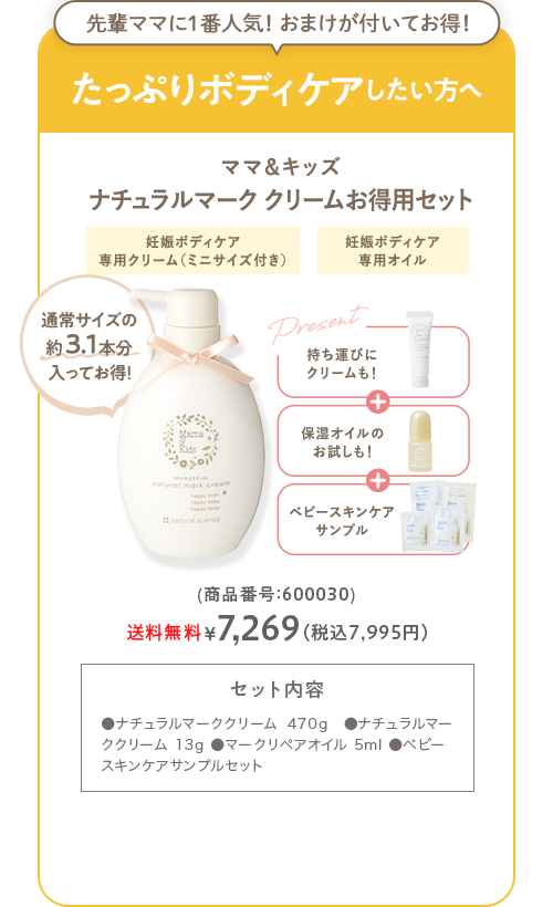 ママ＆キッズ ナチュラルマーククリームお得用セット 商品番号：600030 送料無料 7,269円(税込7,995円)