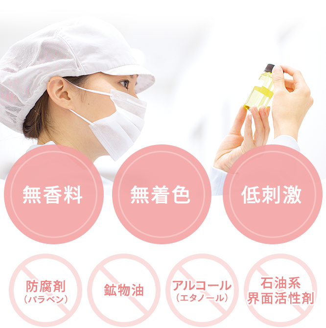 無香料 無着色 低刺激 防腐剤(パラベン) アルコール(エタノール) 石油系界面活性剤 不使用