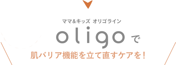 オリゴラインで肌バリア機能を立て直すケアを!