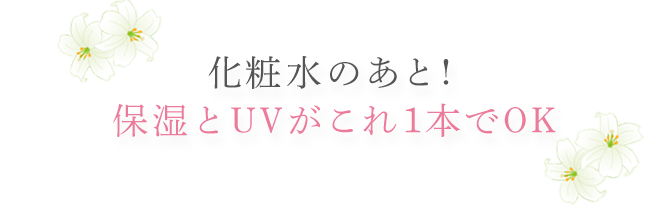 化粧水のあと！保湿とUVがこれ1本でOK