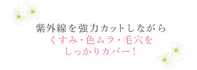 紫外線を強力カットしながらくすみ・色ムラ・毛穴をしっかりカバー！