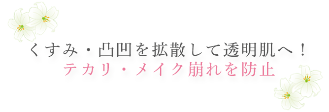 美肌成分がメイクと同時にスキンケア＆UVケアをかなえます