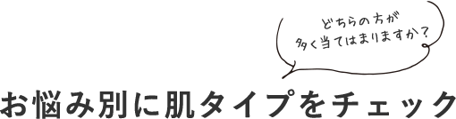 お悩み別に肌タイプをチェック