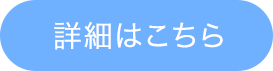 詳細はこちら