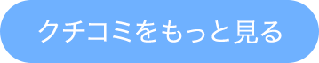 クチコミをもっと見る