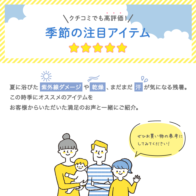 クチコミでも高評価！季節の注目アイテム！