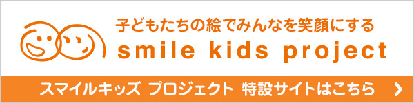 子どもたちの絵でみんなを笑顔にする smile kids project スマイルキッズプロジェクト特設サイトはこちら