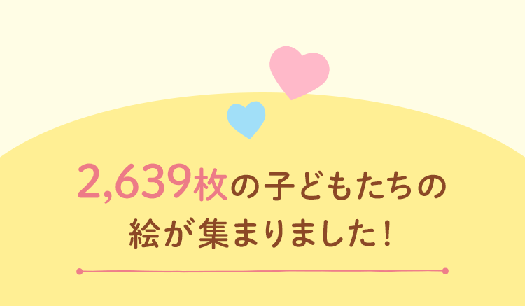 2,639枚の子どもたちの絵が集まりました！