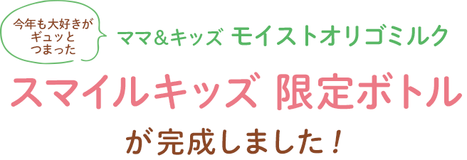 第18回 スマイルキッズ・プロジェクト大賞作品 スマイルキッズ限定ボトルが完成しました！