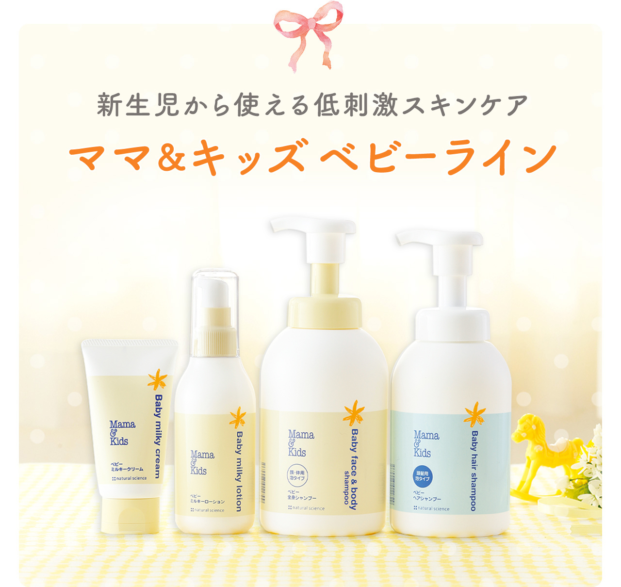 出産前のマストアイテム 新生児からのベビースキンケア 低刺激スキンケア基礎化粧品のナチュラルサイエンス