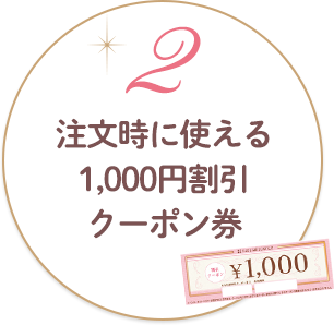 2.次回注文時に使える1,000円割引クーポン券