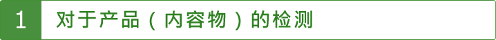 对于产品（内容物）的检测