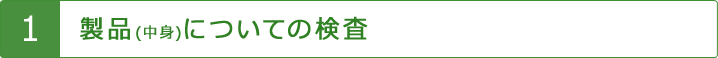 製品についての検査