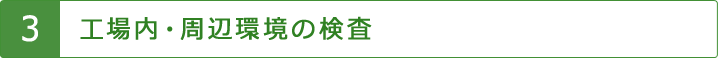 工場内・周辺環境の検査