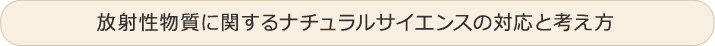 放射性物質に関するナチュラルサイエンスの対応と考え方
