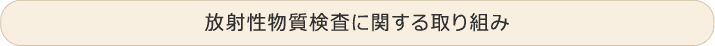 放射性物質検査に関する取り組み