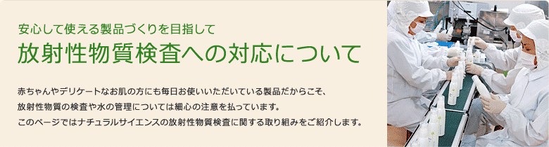 放射性物質検査の対応について