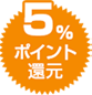 5%ポイント還元
