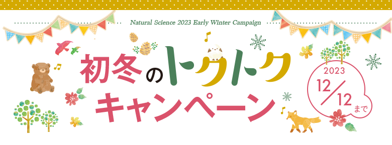 秋のトクトクキャンペーン