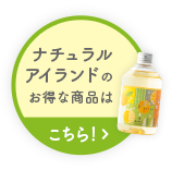 ナチュラルアイランドのお得な商品はこちら！