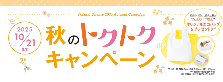 トクトクキャンペーン