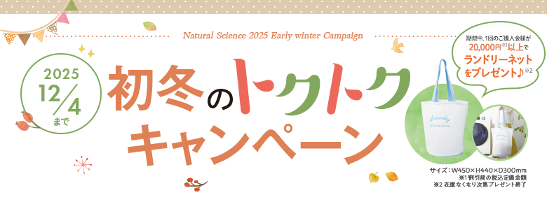 トクトクキャンペーン