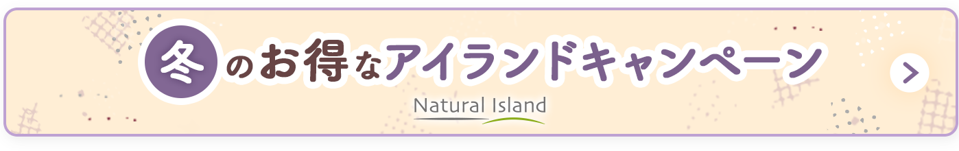 お得なアイランドキャンペーン