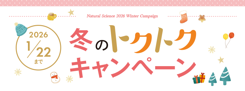 トクトクキャンペーン